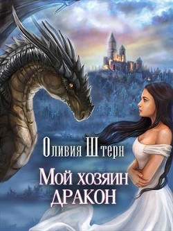Мой хозяин дракон  - Штерн Оливия