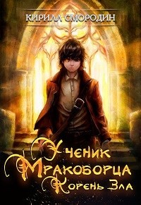Корень зла  - Смородин Кирилл - <a href=