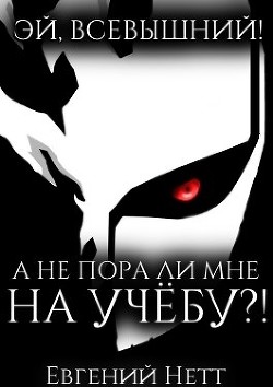 А не пора ли мне НА УЧЁБУ?!  - Нетт Евгений - <a href=
