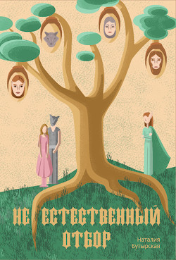 (Не)естественный отбор  - Бутырская Наталья
