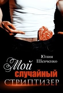 Мой случайный стриптизер  - Шевченко Юлия