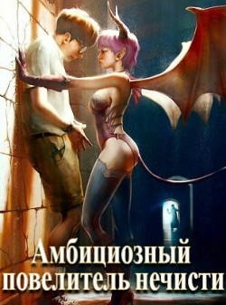 Амбициозный повелитель нечисти  - Полев Сергей