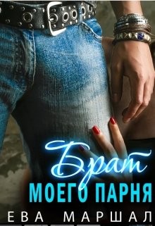 Старший брат моего парня  - Маршал Ева - <a href=