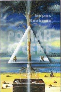 Борис Казанов - Роман о себе - <a href=