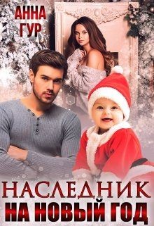 Наследник на Новый Год!  - Гур Анна