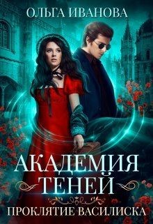 Академия Теней. Проклятие Василиска  - Иванова Ольга Дмитриевна