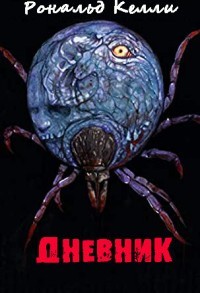 Дневник (ЛП) - Келли Рональд - <a href=