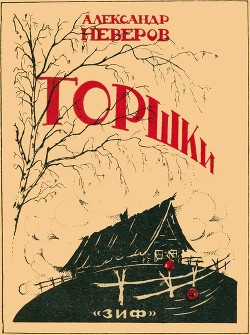 Горшки(Рассказы) - Неверов Александр Сергеевич - <a href=