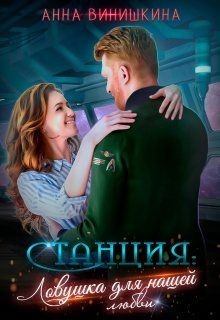 Станция. Ловушка для нашей любви  - Винишкина Анна