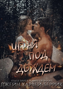 Играя под дождем (ЛП) - Харвей-Беррик Джейн - <a href=