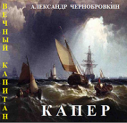 Капер  - Чернобровкин Александр Васильевич - <a href=