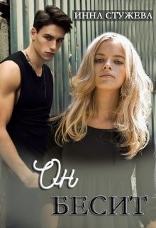 Он бесит  - Стужева Инна - <a href=