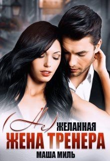 ( Не) желанная жена тренера  - Миль Маша - <a href=