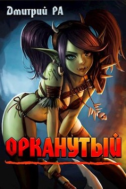 Орканутый  - Ра Дмитрий
