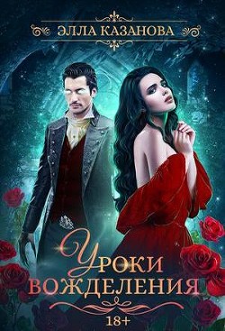 Уроки вожделения  - Казанова Элла