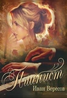 Пианист. Осенняя песнь  - Вересов Иван - <a href=