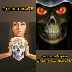 Шкафчик под цифрой 13  - "Габриэлла Мартин" - <a href=