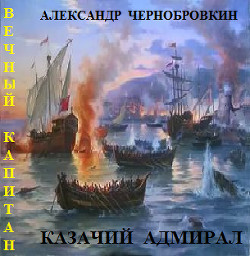 Казачий адмирал  - Чернобровкин Александр Васильевич - <a href=