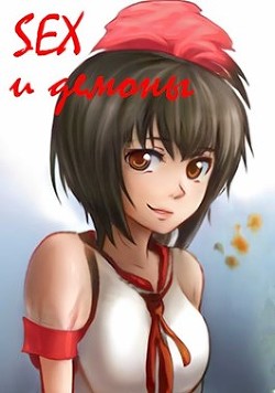 SEX и демоны  - Лагунин Иван