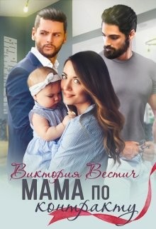 Мама по контракту  - Вестич Виктория