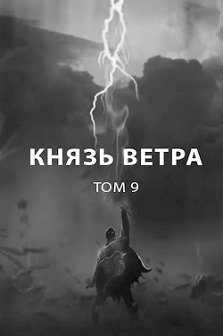 Князь ветра  - Пастырь Роман