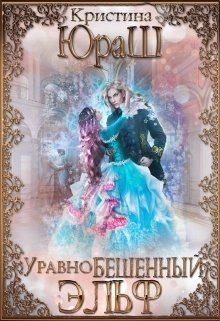 УравноБешенный Эльф  - Юраш Кристина