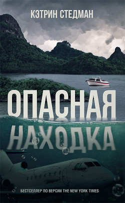 Опасная находка - Стедман Кэтрин - <a href=