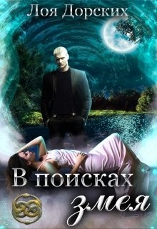В поисках змея  - Дорских Лоя