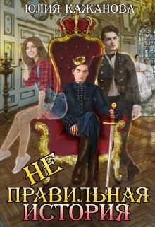 Неправильная история  - Кажанова Юлия