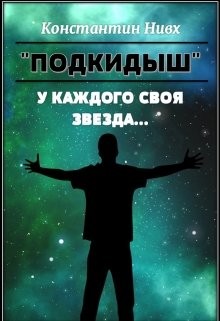 У каждого своя звезда...  - "Nivx"