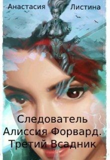 Следователь Алиссия Форвард.Третий всадник  - Листина Татьяна