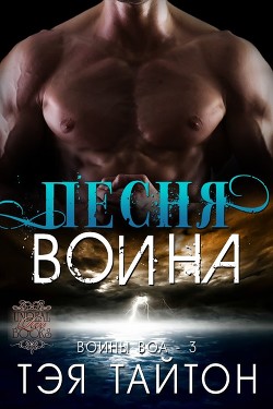 Песня воина (ЛП) - Тайтон Тэя - <a href=