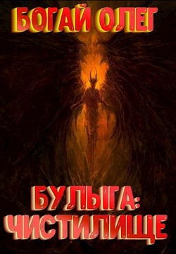 Чистилище  - Богай Олег Дмитриевич - <a href=