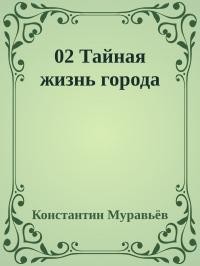 Тайная жизнь города  - Муравьёв Константин Николаевич