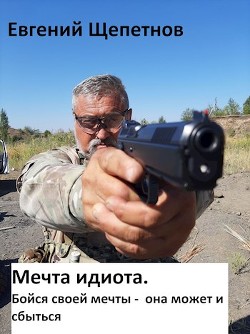 Бойся своей мечты - она может и сбыться  - Щепетнов Евгений Владимирович