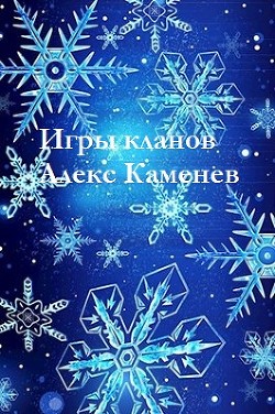 Игры кланов  - Каменев Алекс "Alex Kamenev"