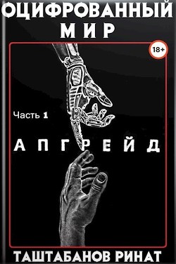 Апгрейд  - Таштабанов Ринат