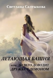Летающая башня или до чего доводит дружба с демоном  - Салтыкова Светлана