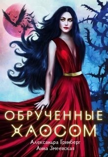 Обручённые Хаосом  - Змеевская Анна