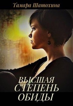 Высшая степень обиды  - Шатохина Тамара - <a href=