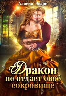 Дракон не отдаст своё сокровище  - Эванс Алисия