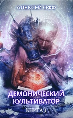 Демонический культиватор  - Офф Алексей