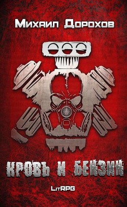 Кровь и Бензин  - Дорохов Михаил Ильич