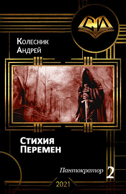 Стихия Перемен  - Колесник Андрей Александрович - <a href=