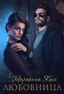 Любовница  - Кисс Марианна