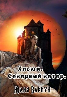 Хльюи. Северный ветер  - Вариун Юлия
