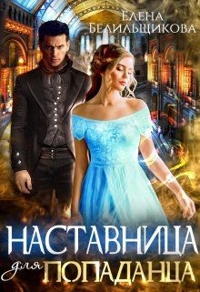 Наставница для попаданца  - Белильщикова Елена