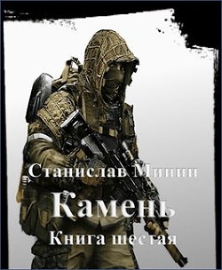 Камень. Книга шестая  - Минин Станислав - <a href=