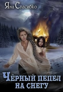 Черный пепел на снегу  - Спасибко Яна Анатольевна - <a href=