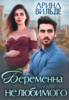Беременна от нелюбимого  - Вильде Арина - <a href=